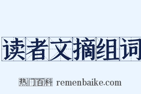 读者文摘组词是什么意思的图片